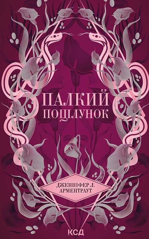 Палкий поцілунок