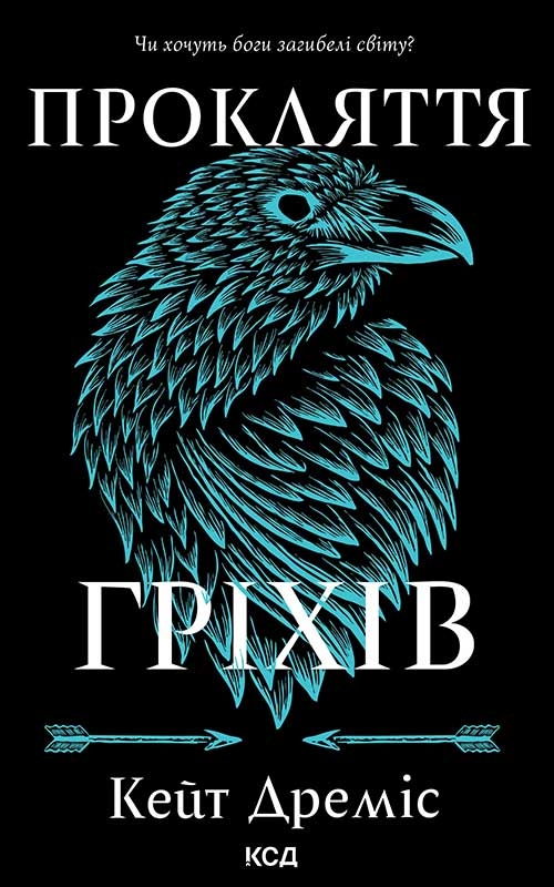 Електронна книга «Прокляття гріхів. Книга 2», автор Кейт Дреміс - фото №1