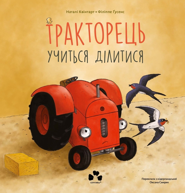 Бумажная книга «Тракторець учиться ділитися», автор Натали Квинтарт - фото №1