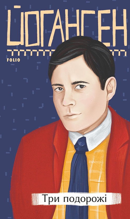 Электронная книга «Три подорожі», автор Майк Йогансен - фото №1