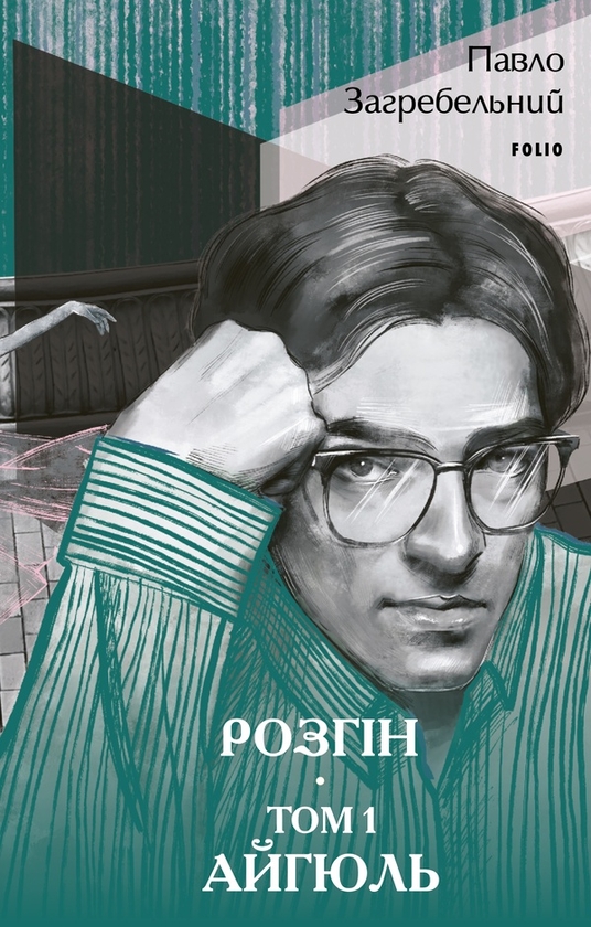 Электронная книга «Розгін. Том 1. Айгюль», автор Павло Загребельный - фото №1