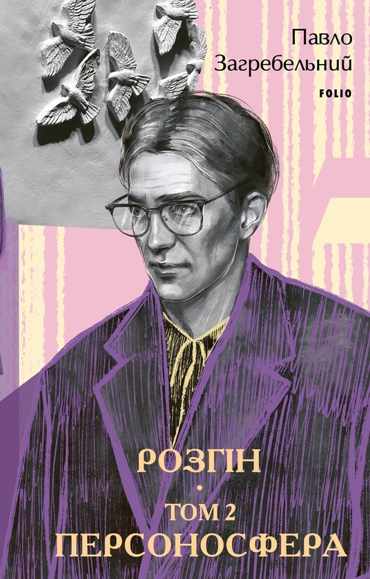 Електронна книга «Розгін. Том 2. Персоносфера», автор Павло Загребельний - фото №1
