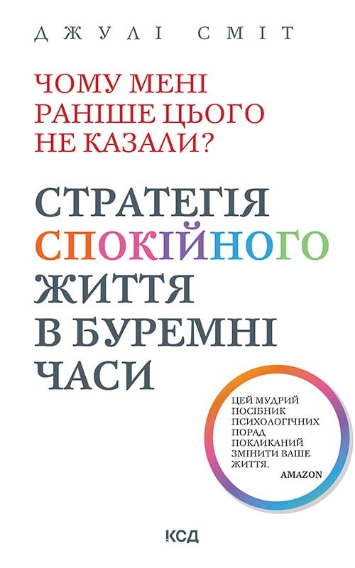 Електронна книга «Чому мені раніше цього не казали? Стратегія спокійного життя в буремні часи», автор Джулі Сміт - фото №1