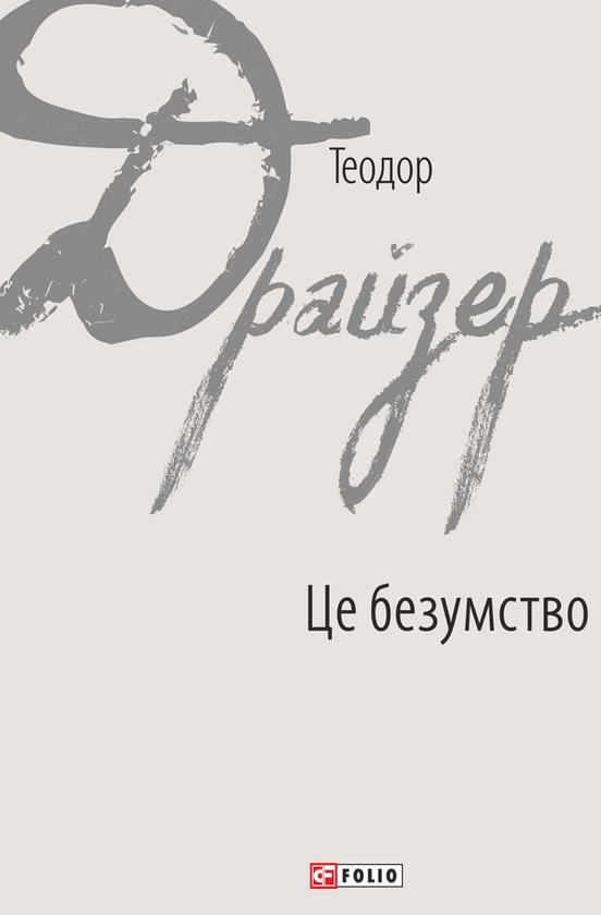 Электронная книга «Це безумство», автор Теодор Драйзер - фото №1