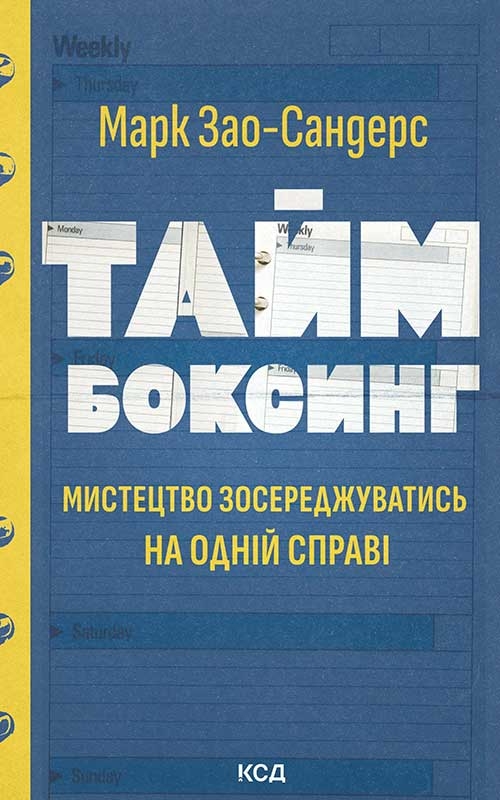 Электронная книга «Таймбоксинг. Мистецтво зосереджуватись на одній справі», автор Марк Зао-Сандерс - фото №1