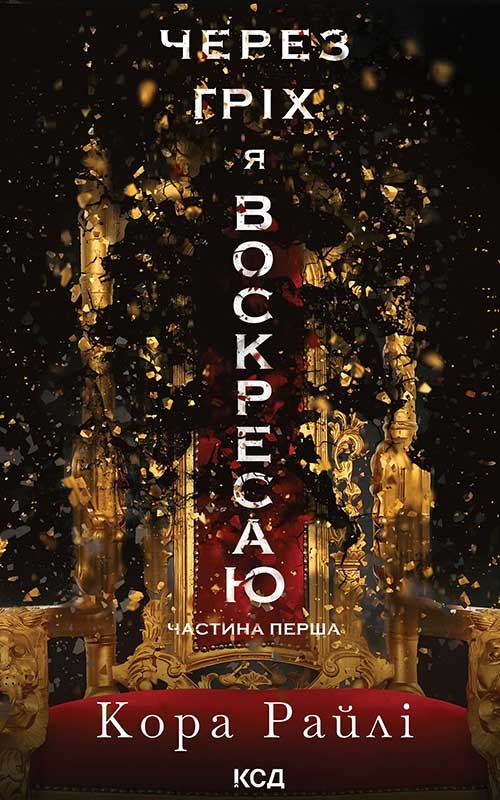 Електронна книга «Через гріх я воскресаю. Частина 1», автор Кора Рейлі - фото №1