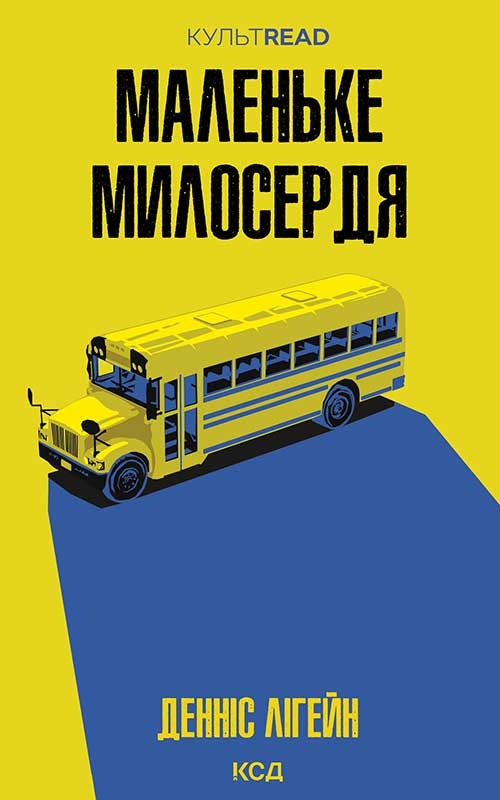 Электронная книга «Маленьке милосердя», автор Деннис Лихейн - фото №1