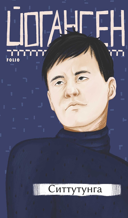 Электронная книга «Ситтутунга», автор Майк Йогансен - фото №1