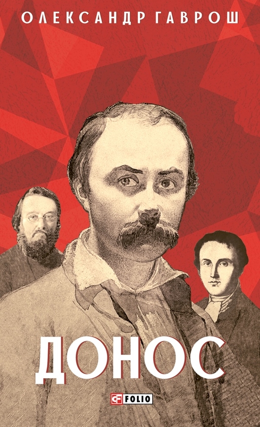 Електронна книга «Донос», автор Олександр Гаврош - фото №1