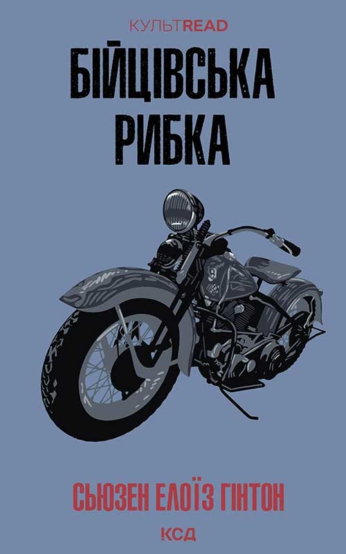 Электронная книга «Бійцівська рибка», автор Сьюзан Элоиза Хинтон - фото №1