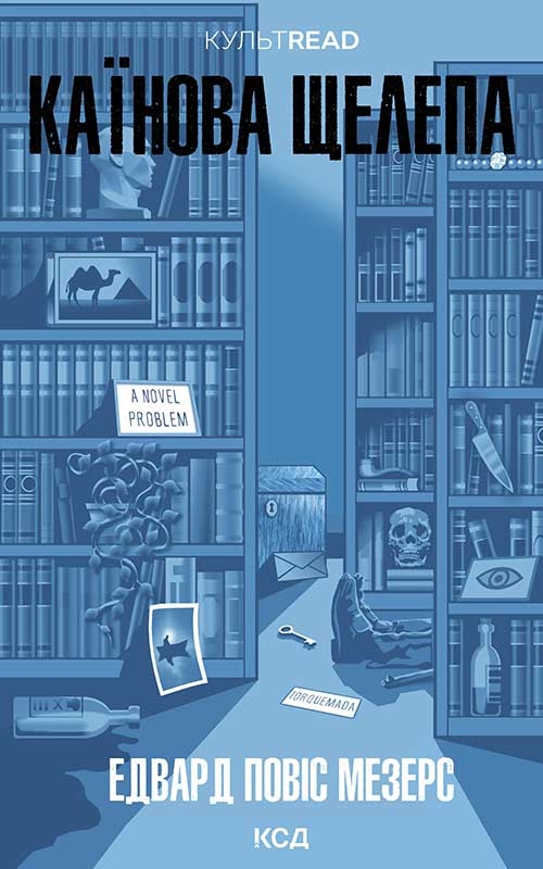 Электронная книга «Каїнова щелепа», автор Эдвард Поуис Мезерс - фото №1