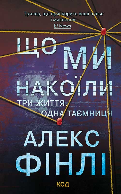 Електронна книга «Що ми накоїли», автор Алекс Фінлі - фото №1