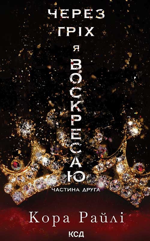 Електронна книга «Через гріх я воскресаю. Книга 2», автор Кора Рейлі - фото №1