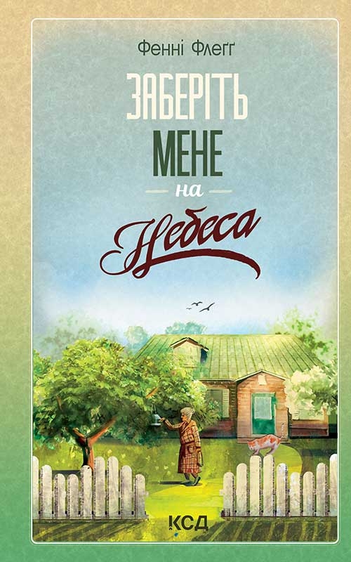Электронная книга «Заберіть мене на небеса», автор Фэнни Флэгг - фото №1