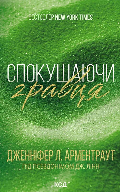 Электронная книга «Спокушаючи гравця. Книга 2», автор Дженнифер Л. Арментраут - фото №1