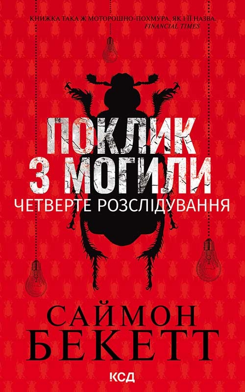 Электронная книга «Поклик з могили. Четверте розслідування», автор Саймон Бекетт - фото №1