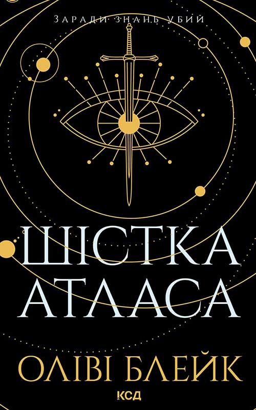 Электронная книга «Шістка Атласа. Книга 1», автор Оливи Блэйк - фото №1