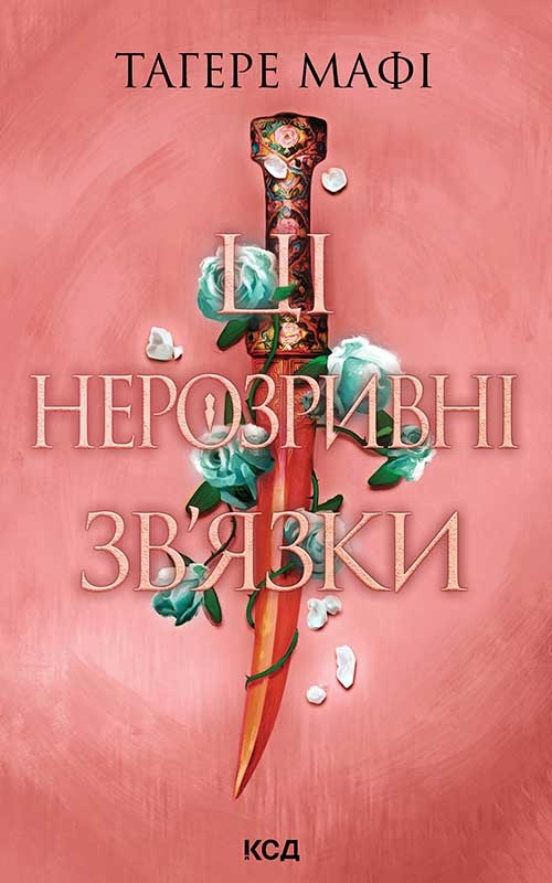 Электронная книга «Ці нерозривні зв'язки. Книга 2», автор Тагере Мафи - фото №1