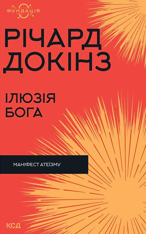 Электронная книга «Ілюзія Бога », автор Ричард Докинз - фото №1