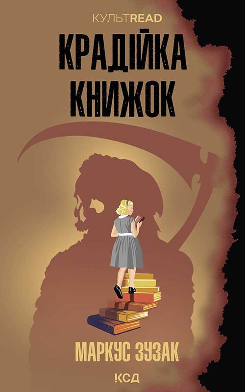 Электронная книга «Крадійка книжок », автор Маркус Зусак - фото №1