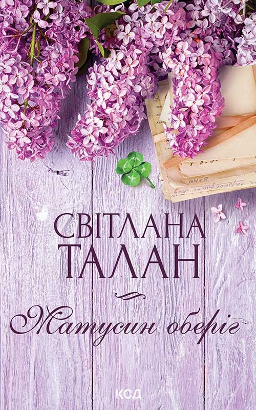 Електронна книга «Матусин оберіг», автор Світлана Талан - фото №1