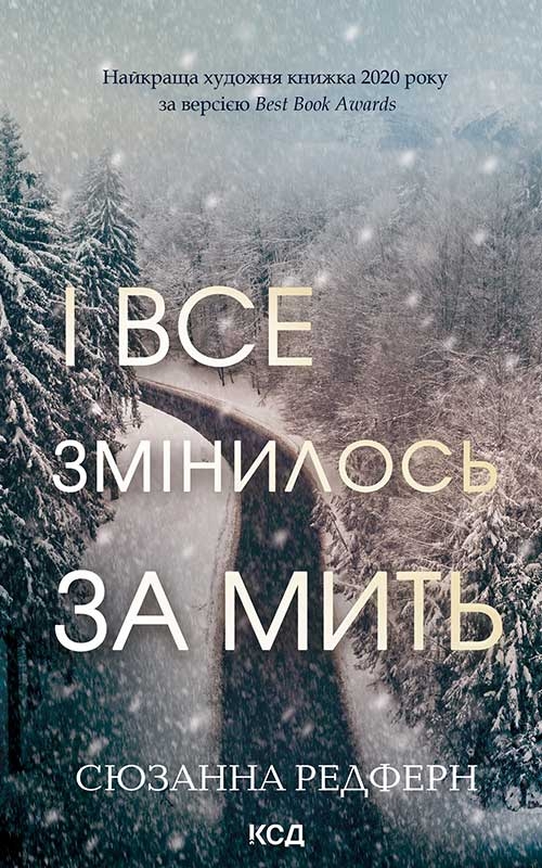 Електронна книга «І все змінилось за мить», автор Сюзанна Редферн - фото №1