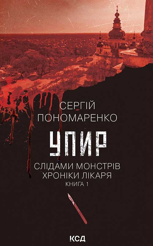 Электронная книга «Упир. Книга 1», автор Сергей Пономаренко - фото №1