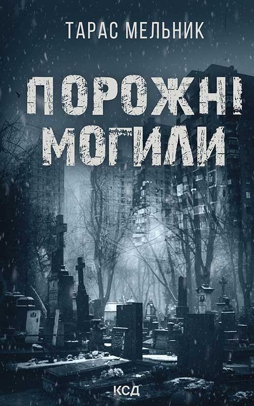 Электронная книга «Порожні могили», автор Тарас Мельник - фото №1