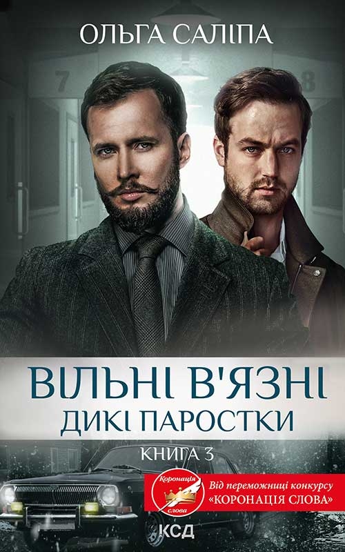 Електронна книга «Вільні в'язні. Книга 3», автор Ольга Саліпа - фото №1