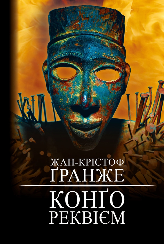 Электронная книга «Конґо. Реквієм», автор Жан-Кристоф Гранже - фото №1