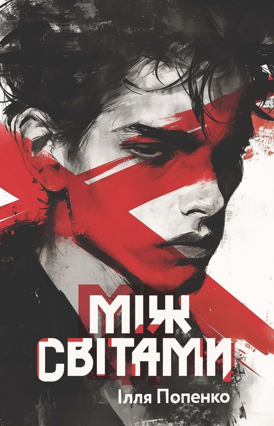 Электронная книга «Між світами», автор Илья Попенко - фото №1