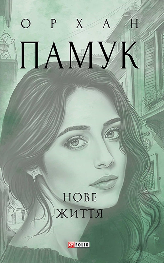 Электронная книга «Нове життя», автор Орхан Памук - фото №1