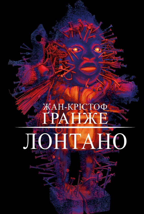 Электронная книга «Лонтано», автор Жан-Кристоф Гранже - фото №1