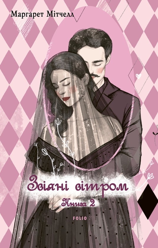 Бумажная книга «Звіяні вітром. Том 2», автор Маргарет Митчелл - фото №1