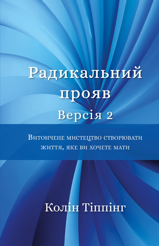 Электронная книга «Радикальний Прояв. Версія 2. Витончене мистецтво створювати життя, яке ви хочете мати», автор Колин Типпинг - фото №1