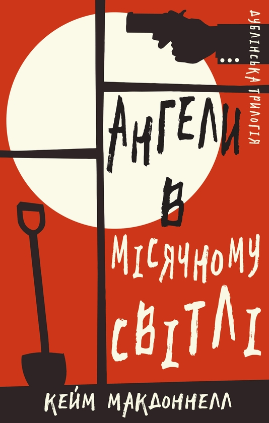 Электронная книга «Дублінська трилогія. Книга 0. Ангели в місячному світлі», автор К. К. Макдоннелл - фото №1