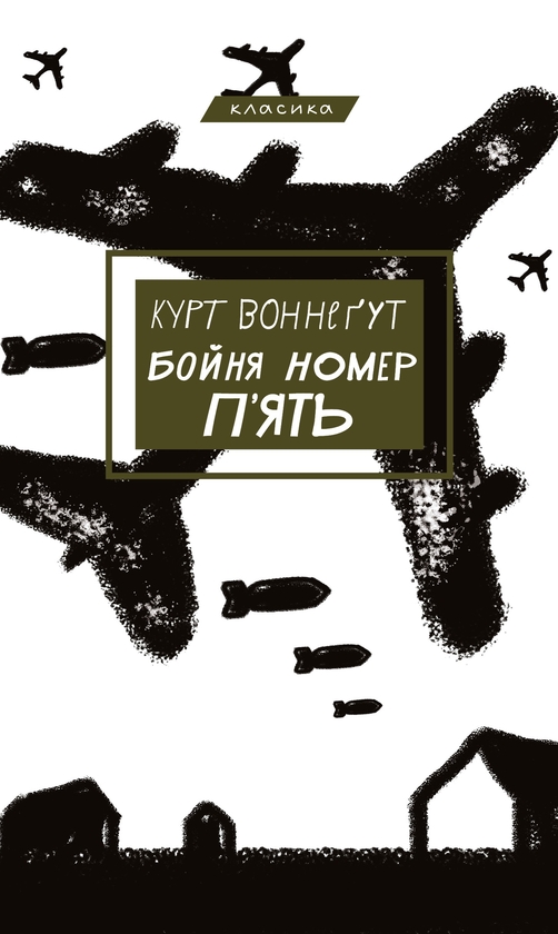 Електронна книга «Бойня №5, або Дитячий хрестовий похід» – Курт