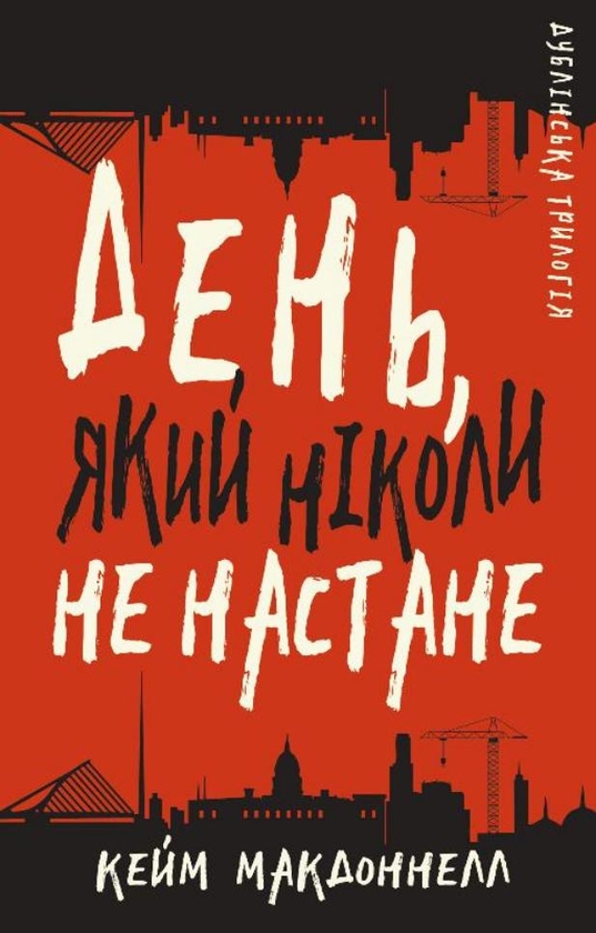 Электронная книга «Дублінська трилогія. Книга 2. День, який ніколи не настане», автор К. К. Макдоннелл - фото №1