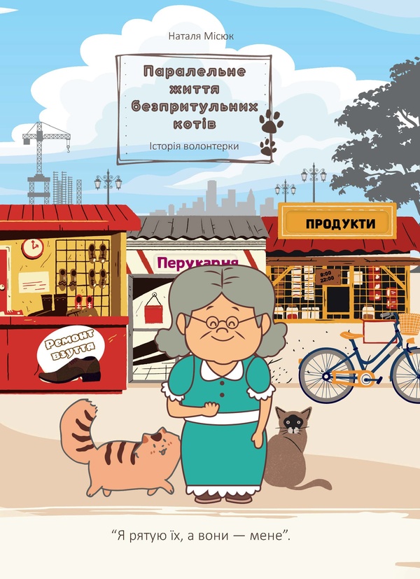 Електронна книга «Паралельне життя безпритульних котів», автор Наталя Місюк - фото №1