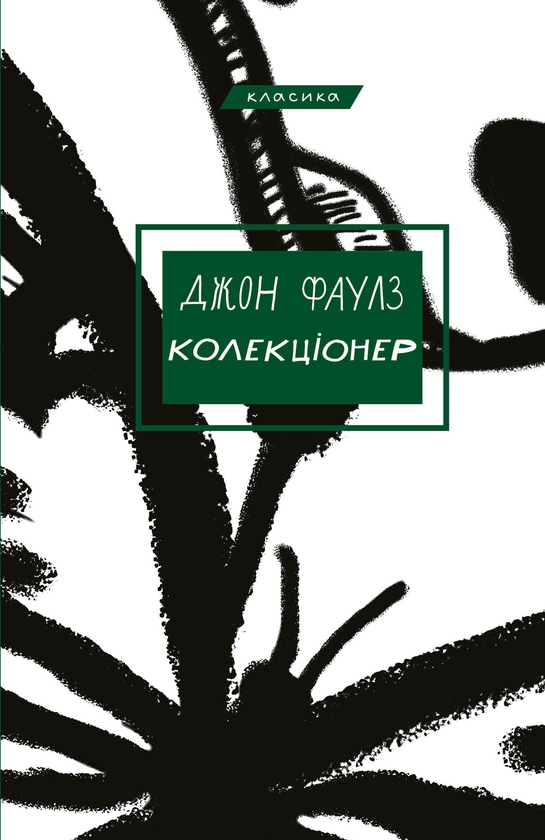 Электронная книга «Колекціонер», автор Джон Фаулз - фото №1