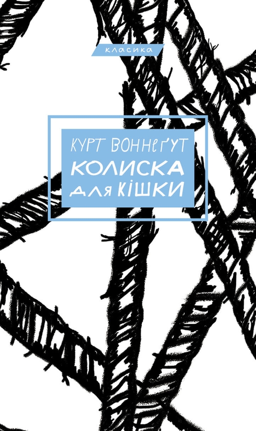 Электронная книга «Колиска для кішки», автор Курт Воннегут - фото №1