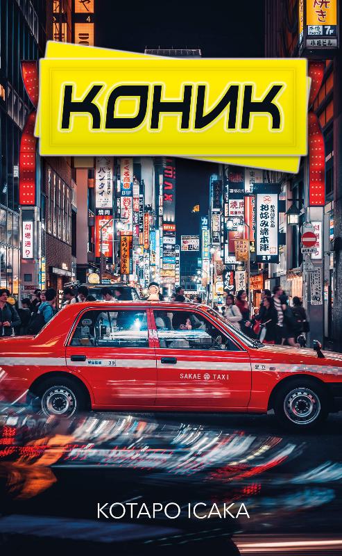 Электронная книга «Коник», автор Котаро Исака - фото №1