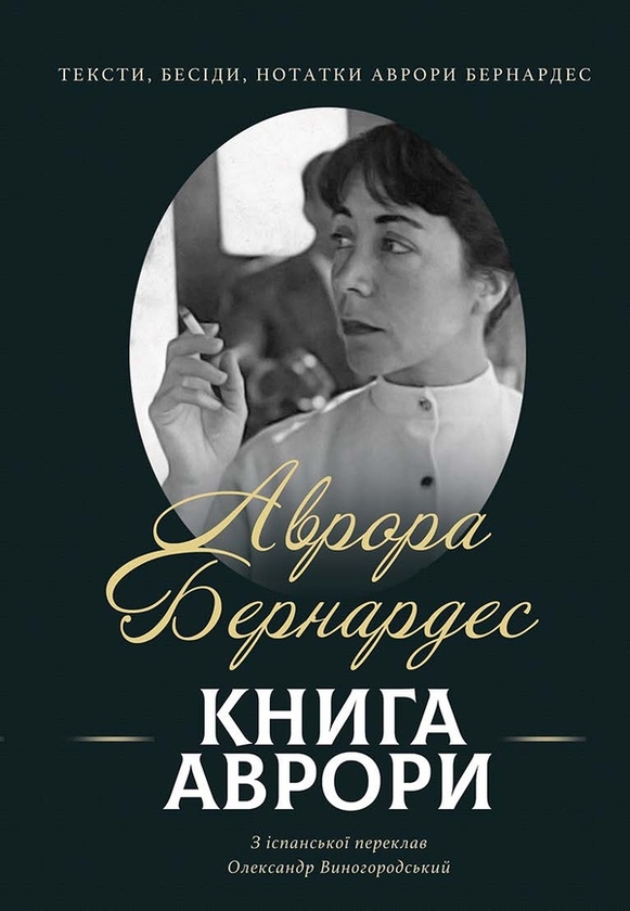 Електронна книга «Книга Аврори. Тексти, бесіди, нотатки Аврори Бернардес» - фото №1