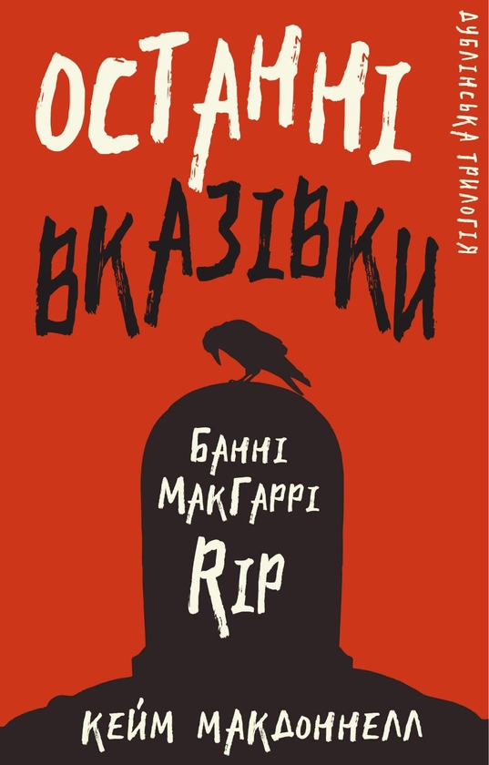 Электронная книга «Дублінська трилогія. Книга 3. Останні вказівки», автор К. К. Макдоннелл - фото №1