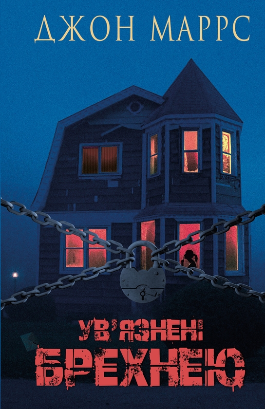 Электронная книга «Ув’язнені брехнею», автор Джон Маррс - фото №1