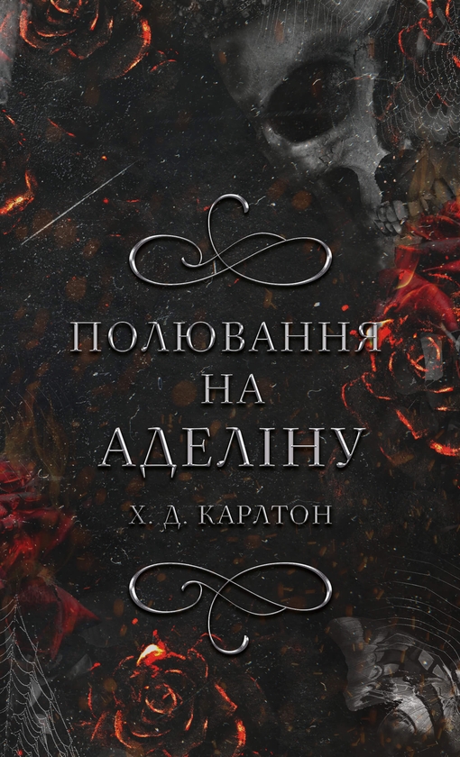 Электронная книга «Гра в кота і мишу. Книга 2. Полювання на Аделіну», автор Х. Д. Карлтон - фото №1