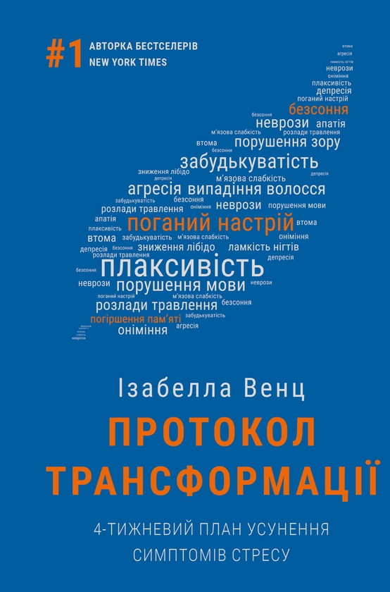 Електронна книга «Протокол трансформації. 4-тижневий план усунення симптомів стресу», автор Ізабелла Венц - фото №1