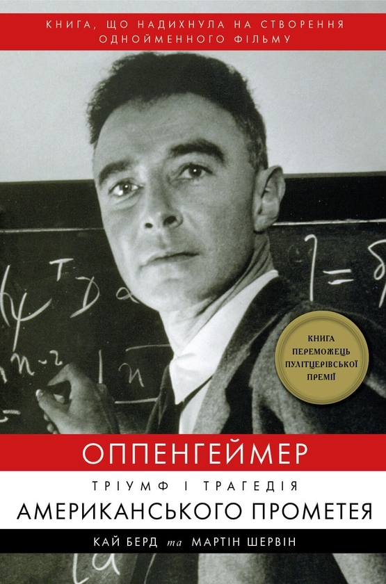 Электронная книга «Оппенгеймер. Тріумф і трагедія Американського Прометея», авторов Кай Берд, Мартин Дж. Шервин - фото №1