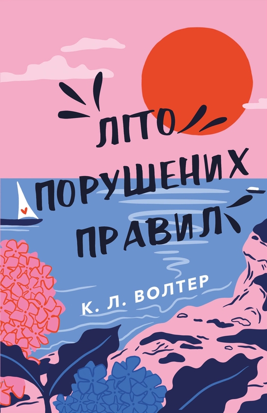 Электронная книга «Літо порушених правил», автор К. Л. Уолтер - фото №1