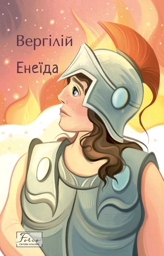 Електронна книга «Енеїда», автор Публій Вергілій Марон - фото №1